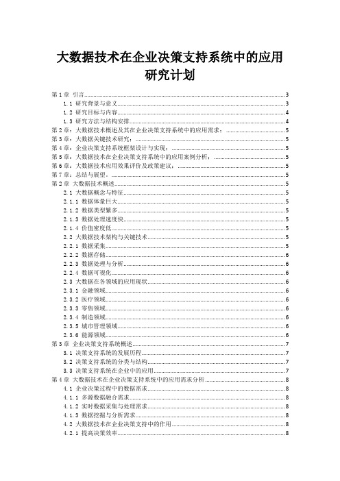 大数据技术在企业决策支持系统中的应用研究计划