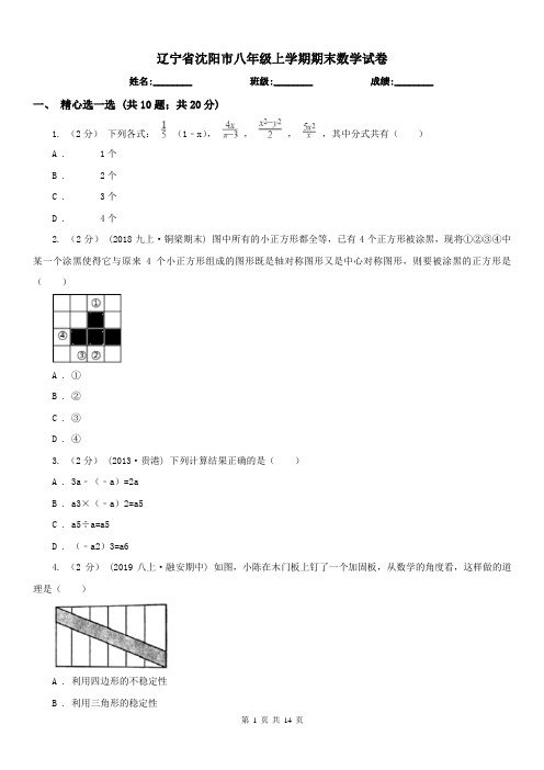 辽宁省沈阳市八年级上学期期末数学试卷