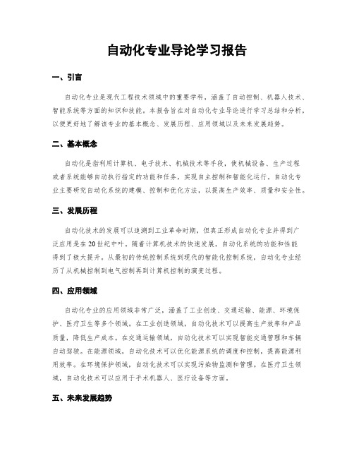 自动化专业导论学习报告