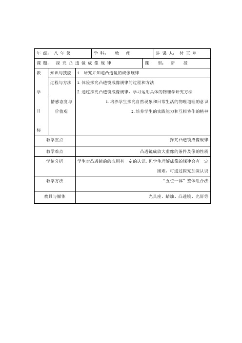 精品[新人教版]八年级物理上册《5、3凸透镜成像的规律》教案word版