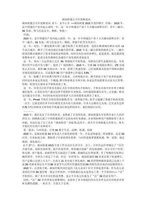 湖南联通公司年度解说词