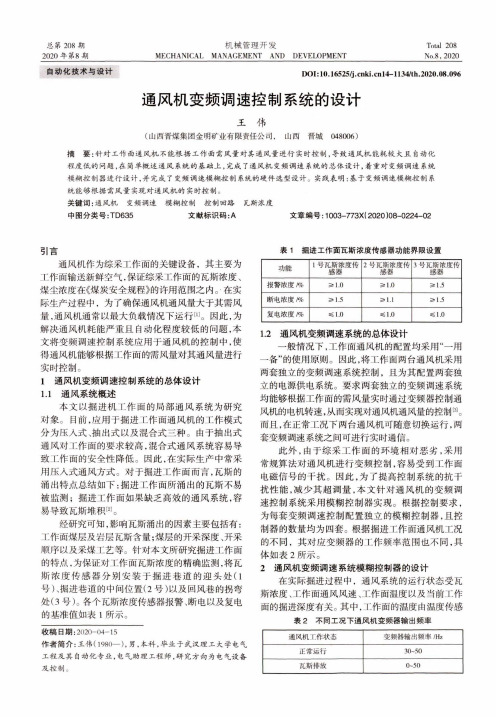 通风机变频调速控制系统的设计