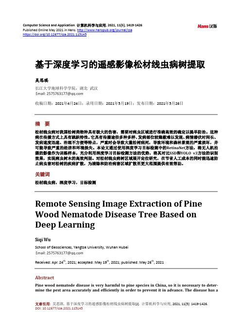 基于深度学习的遥感影像松材线虫病树提取