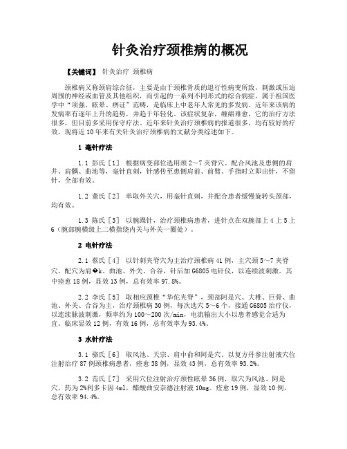 针灸治疗颈椎病的概况