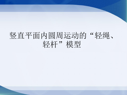 竖直平面内圆周运动的“轻绳、轻杆”模型