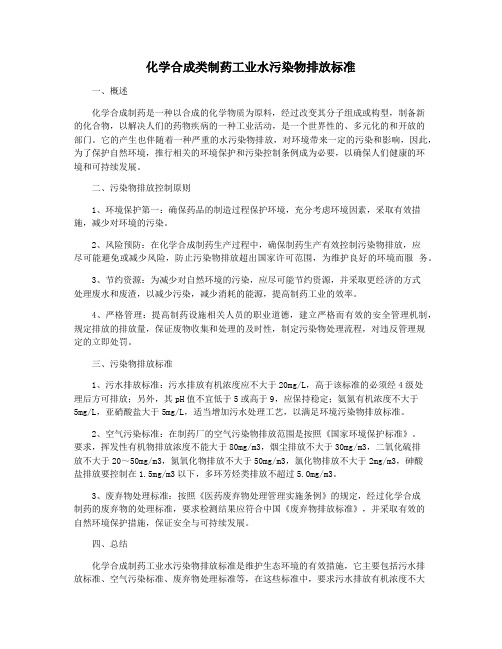 化学合成类制药工业水污染物排放标准