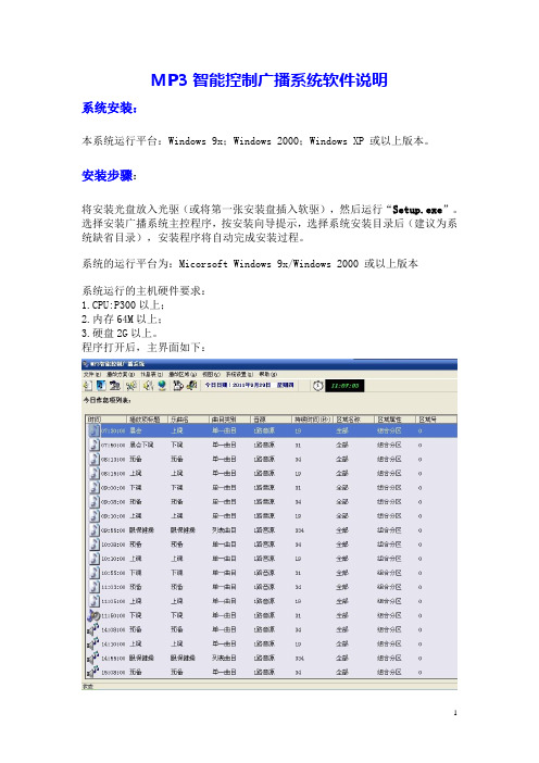 MP3智能控制广播系统软件说明