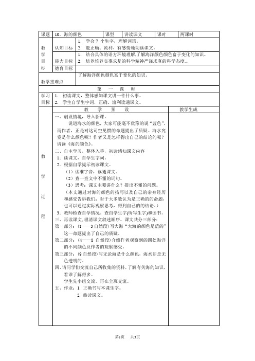 【鄂教版】六年级上册语文：精品教案全集(Word版)第四单元( 教案)10海的颜色