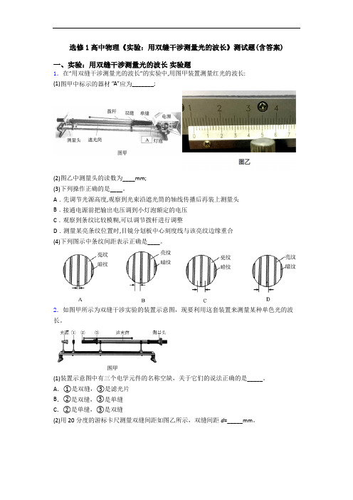 选修1高中物理《实验：用双缝干涉测量光的波长》测试题(含答案)