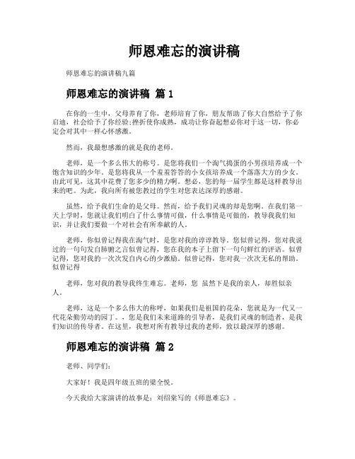 师恩难忘的演讲稿