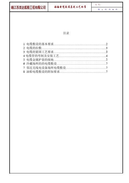 船舶电缆敷设原则工艺标准