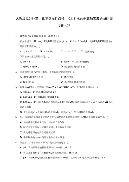 人教版(2019)高中化学选择性必修1《3.2 水的电离和溶液的pH》练习卷(3)