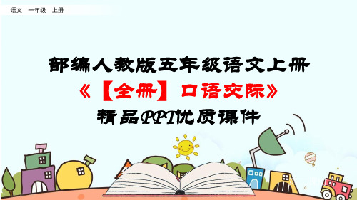 部编人教版五年级语文上册《【全册】口语交际》精品PPT优质课件