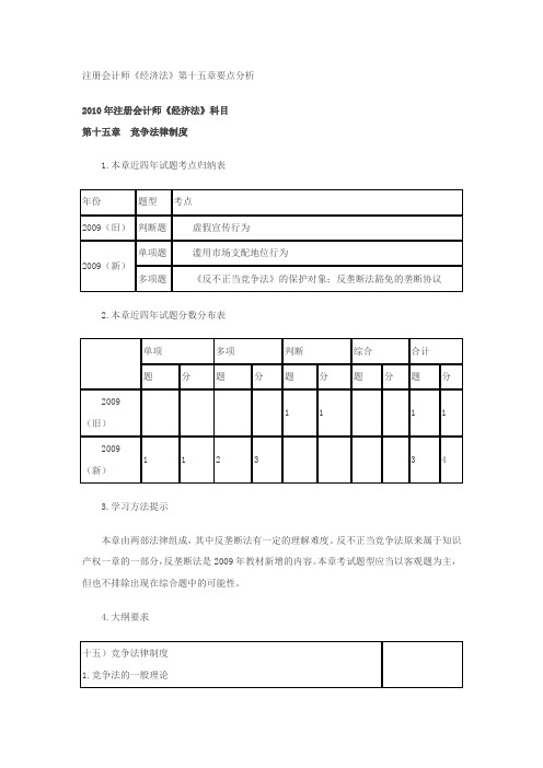 注册会计师《经济法》第十五章要点分析