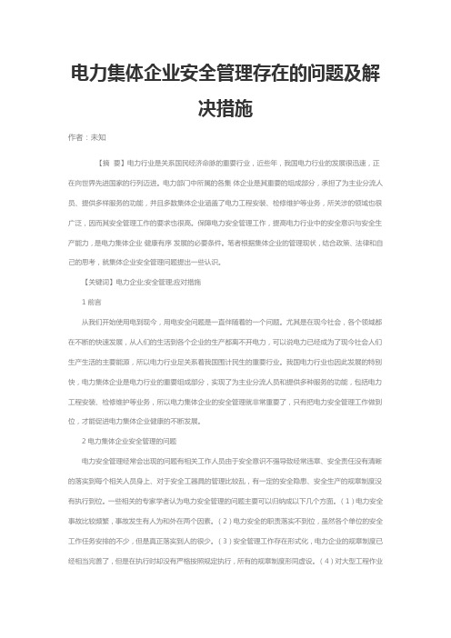 电力集体企业安全管理存在的问题及解决措施