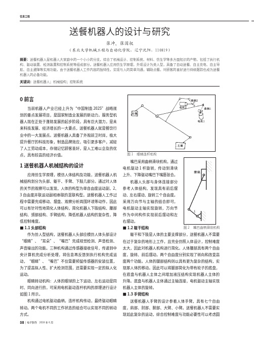 送餐机器人的设计与研究