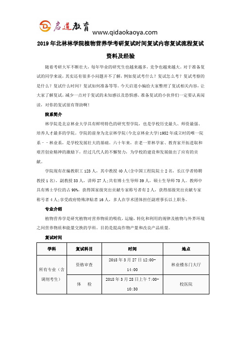 2019年北林林学院植物营养学考研复试时间复试内容复试流程复试资料及经验