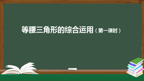 人教版《等腰三角形》ppt课件初中数学1