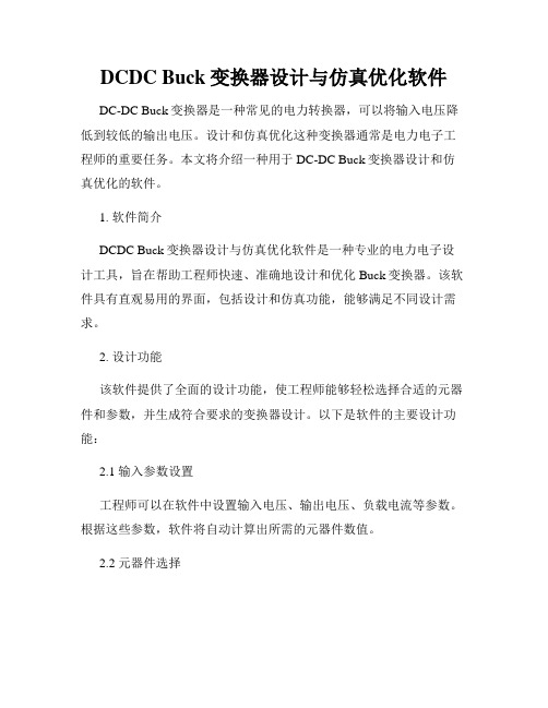 DCDC Buck变换器设计与仿真优化软件