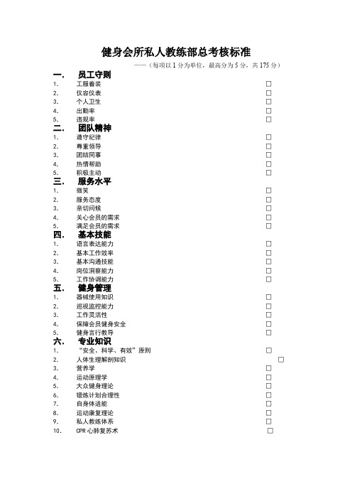 健身会所私人教练部总考核标准