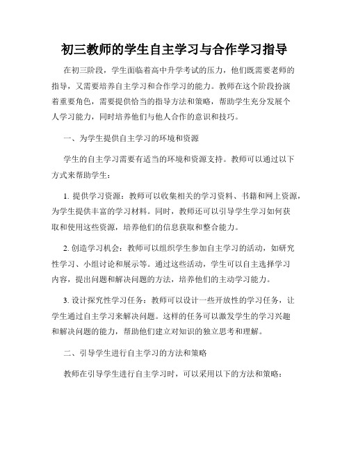 初三教师的学生自主学习与合作学习指导