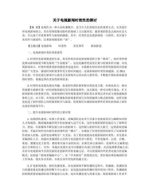 关于电视新闻时效性的探讨