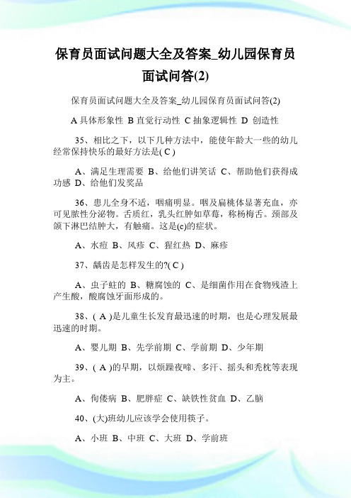 保育员面试问题大全及答案_幼儿园保育员面试问答(2)完整篇.doc