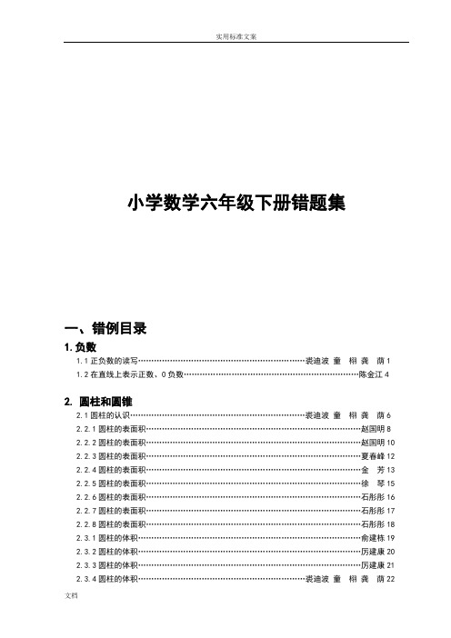 小学数学六年级下册错题集