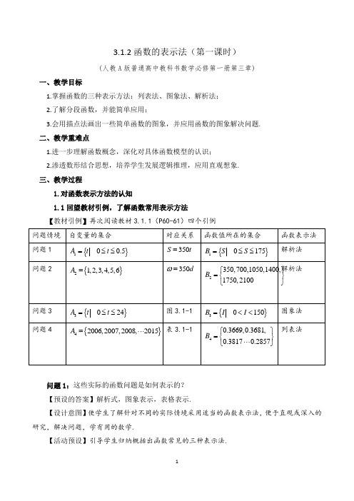 函数的表示法(第一课时)