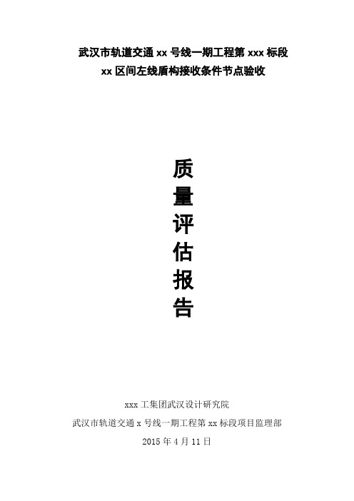 工东区间左线盾构接收条件节点验收评估报告(20150411)5