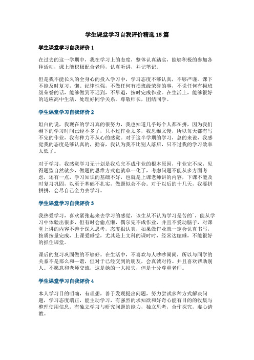 学生课堂学习自我评价精选