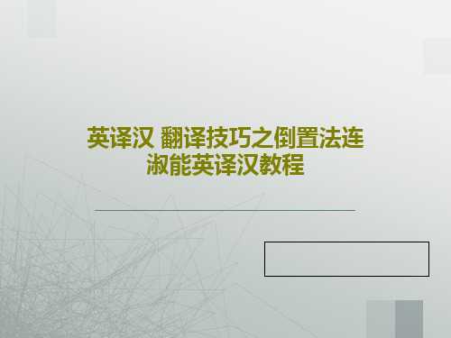 英译汉 翻译技巧之倒置法连淑能英译汉教程共52页