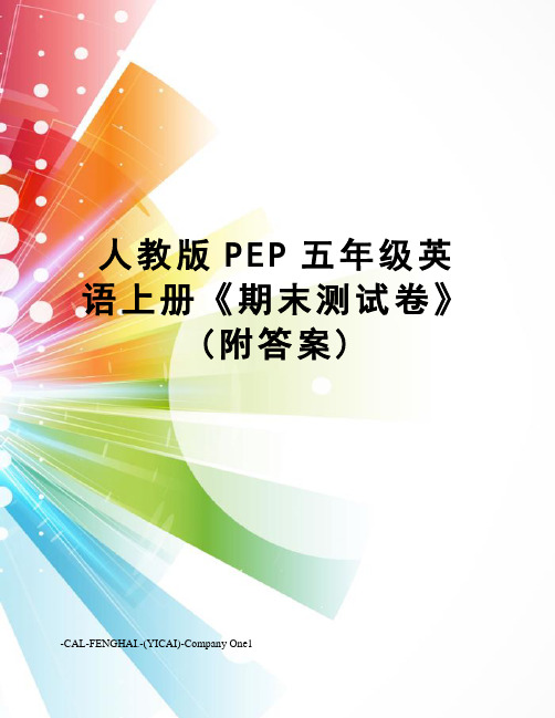 人教版PEP五年级英语上册《期末测试卷》(附答案)