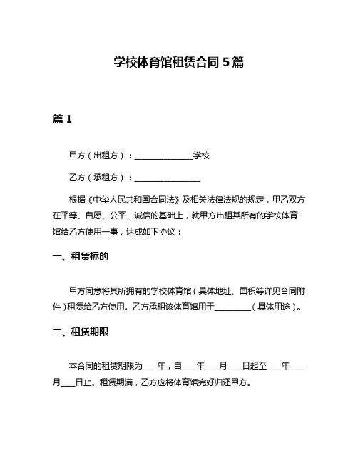 学校体育馆租赁合同5篇