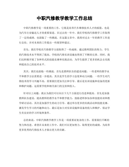 中职汽修教学教学工作总结