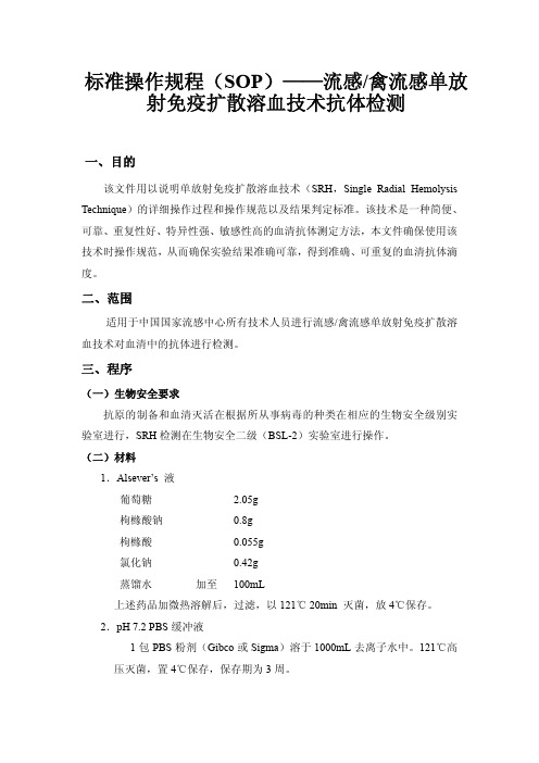 标准操作规程(SOP)——流感禽流感单放射免疫扩散溶血技术抗体检测