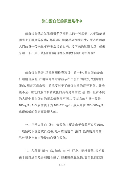 前白蛋白低的原因是什么