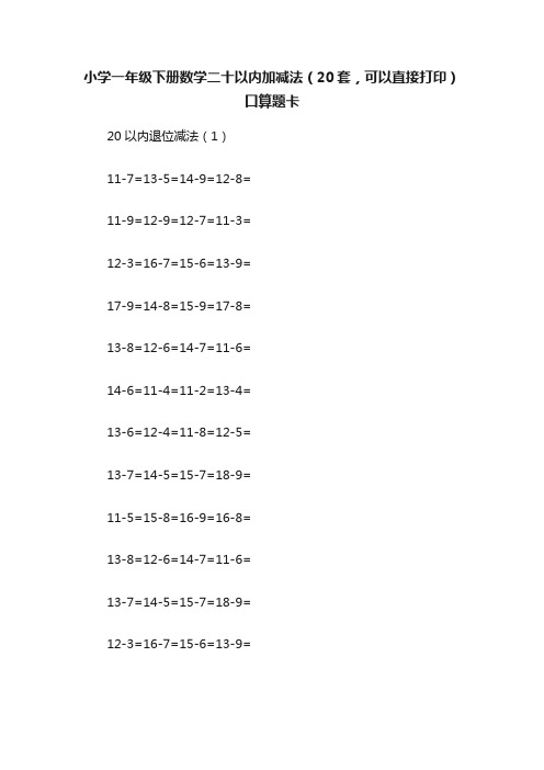 小学一年级下册数学二十以内加减法（20套，可以直接打印）口算题卡