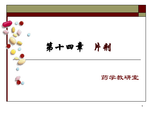 片剂__药剂学