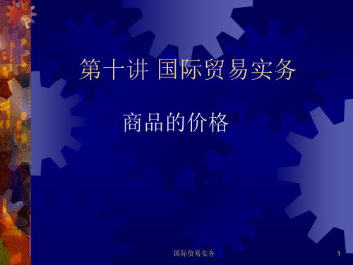 国际贸易实务之商品的价格培训资料