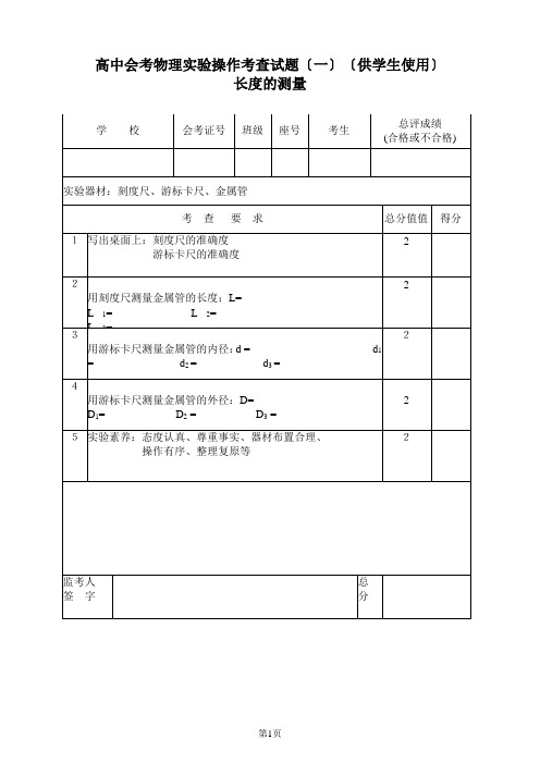 高中会考物理实验操作考查试题(一)(供学生使用)