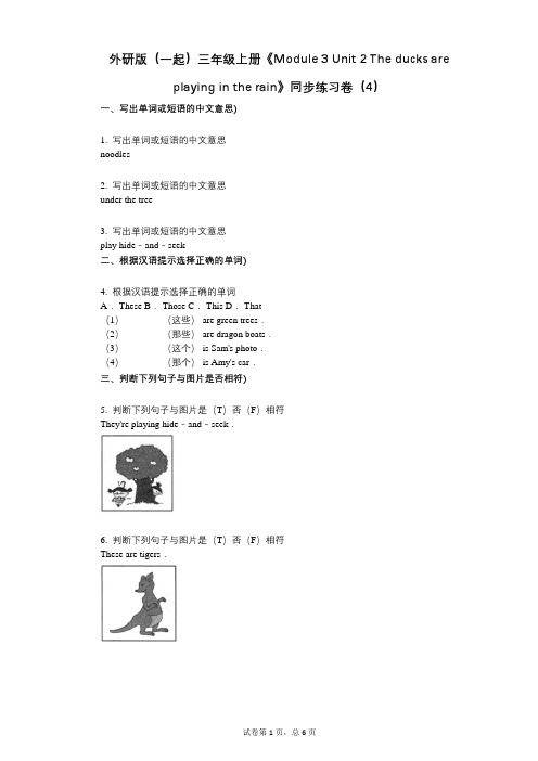 外研版(一起)三年级上册《Module_3》小学英语-有答案-同步练习卷(4)