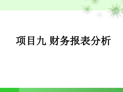 财务管理教学 项目九 财务报表分析