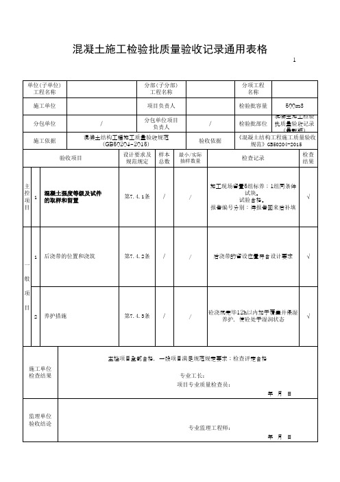 混凝土施工检验批质量验收记录通用表格