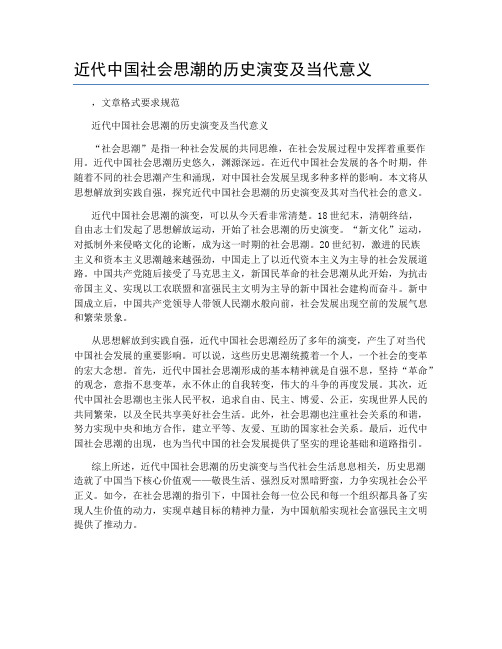 近代中国社会思潮的历史演变及当代意义