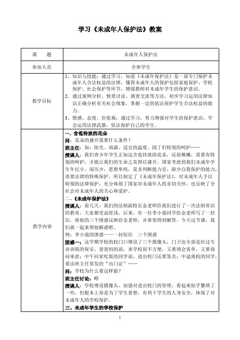 未成年人保护法教案（4）