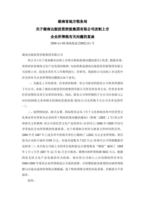 关于湖南出版投资控股集团有限公司改制上市企业所得税有关问题的复函(湘地税函[2008]124号