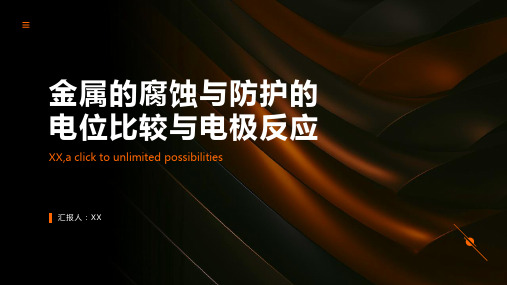 金属的腐蚀与防护的电位比较与电极反应