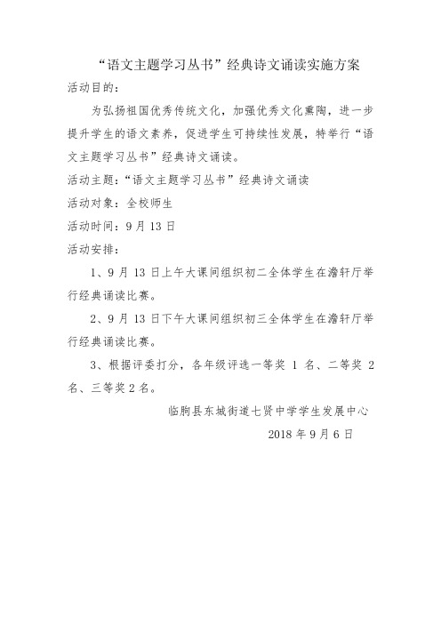 语文主题学习丛书经典诗文诵读实施方案