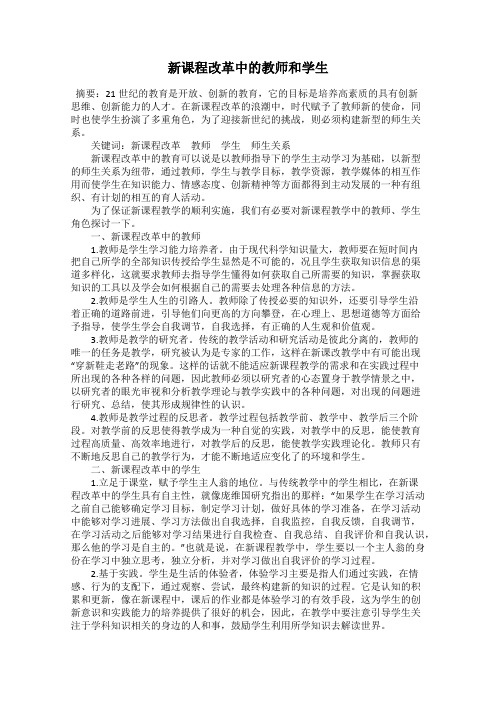 新课程改革中的教师和学生